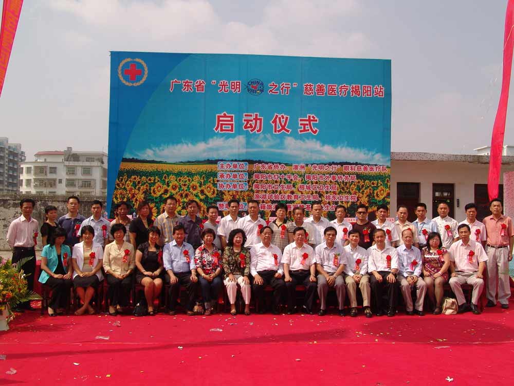 魏基成伉儷2008年在廣東省揭陽市資助“光明之行”白內障義診活動