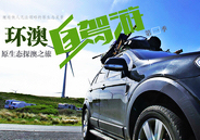 2015環澳自駕游之原生態探澳之旅