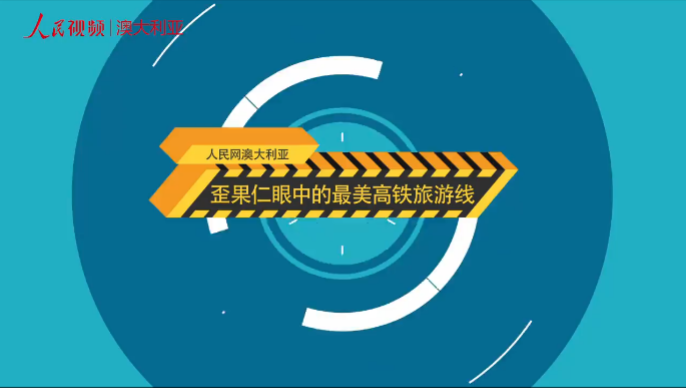 歪果仁眼中的最美高鐵旅游線