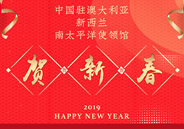 2019中國駐大洋洲使領館新春寄語