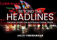 頭條之外：中澳貿易的真實故事