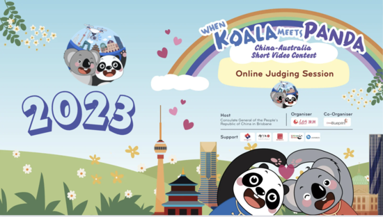 2023 “當考拉遇見熊貓”——中澳友好微視頻大賽舉行線上頒獎典禮