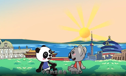 2024“當考拉遇見熊貓”——中澳友好微視頻大賽宣傳片9月11日，由中國駐布里斯班總領館主辦、人民網澳大利亞公司承辦的2024“當考拉遇見熊貓”——中澳友好微視頻大賽正式啟動。今年大賽的主題是“回望”。